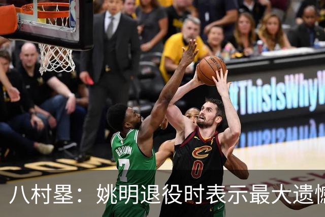 八村塁：姚明退役时表示最大遗憾是后继无人 我也在思考谁能接替我的位置