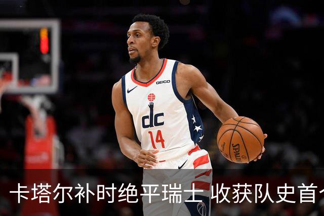 卡塔尔补时绝平瑞士 收获队史首个世界杯积分
