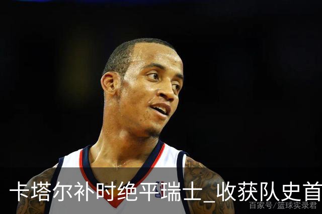 卡塔尔补时绝平瑞士 收获队史首个世界杯积分