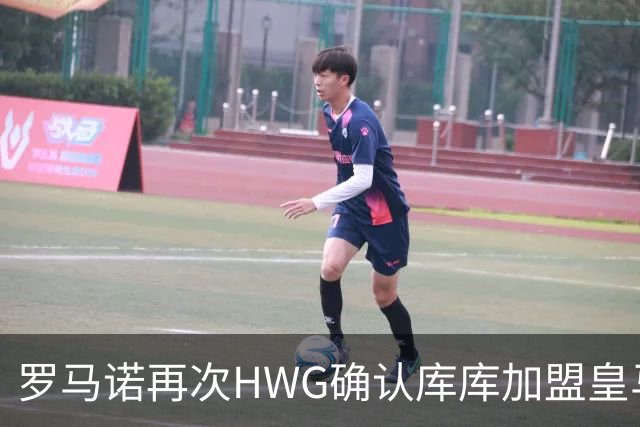 罗马诺再次HWG确认库库加盟皇马：转会费总价6000万欧元