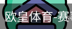 欧皇体育